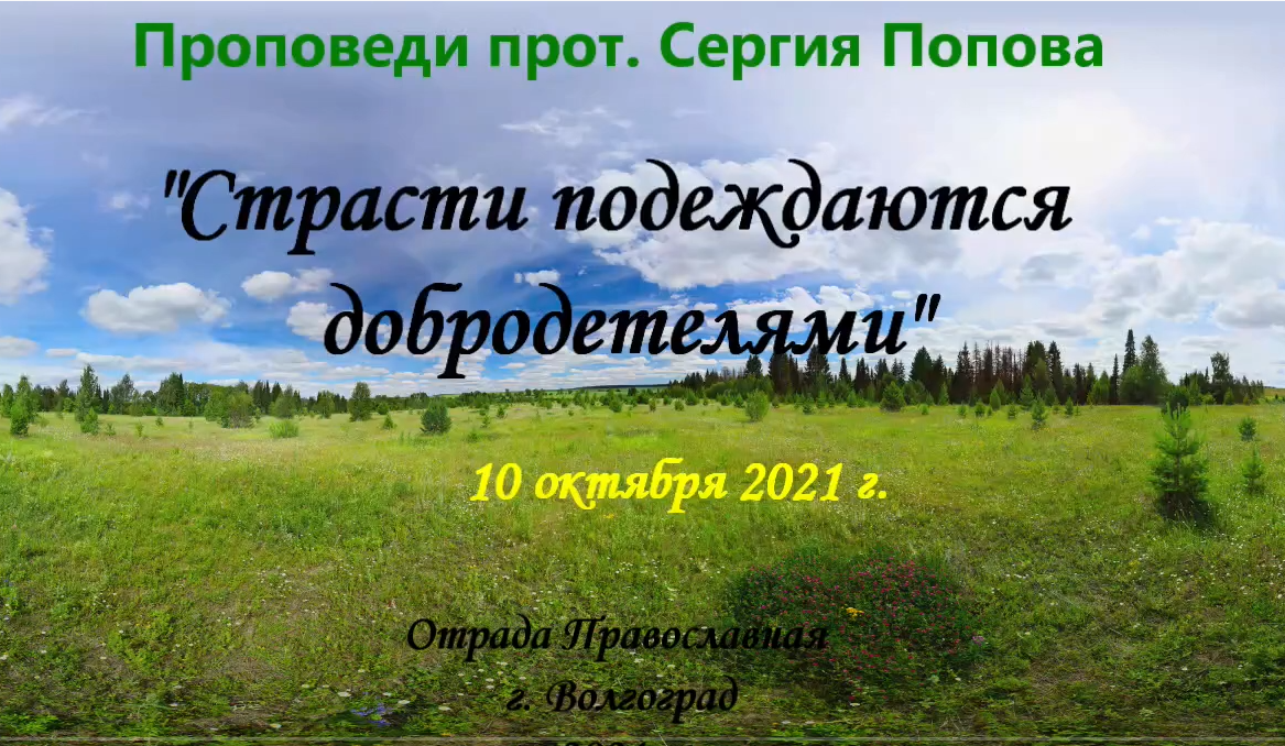 Страсти побеждаются добродетелями